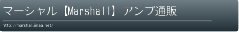 マーシャル【Marshall】アンプ通販